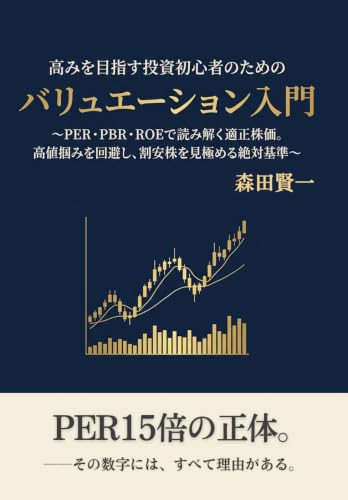高みを目指す投資初心者のためのバリュエーション入門: ～PER・PBR・ROEで読み解く適正株価。高値掴みを回避し、割安株を見極める絶対基準～ 高みを目指すシリーズ (黄金猫出版)