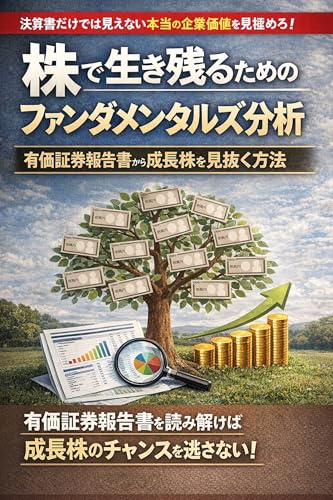 株で生き残るためのファンダメンタルズ分析 有価証券報告書から成長株を見抜く方法