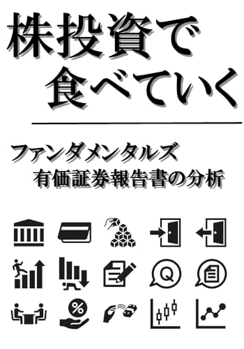 株投資で食べていく ファンダメンタルズ 有価証券報告書の分析