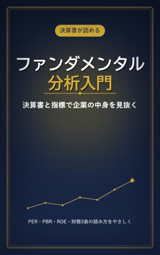 ファンダメンタル分析入門: 決算書の読み方で「本当にいい会社」を見つける PER・PBR・ROE・財務三表で企業の中身を見極める長期投資の土台