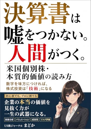 決算書は嘘をつかない。人間がつく。 米国個別株・本質的価値の読み方: 市場が気づく前に、数字の裏にある物語を読み解く技術