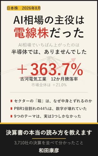 AI相場の主役は電線株だった: 決算書の本当の読み方を教えます