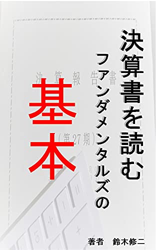 決算書を読む ファンダメンタルズの基本