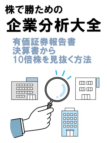 株で勝つための企業分析大全 有価証券報告書・決算書から10倍株を見抜く方法