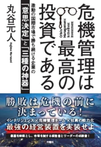 危機管理は最高の投資である