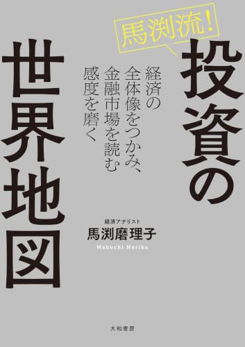 馬渕流！投資の世界地図 経済の全体像をつかみ、金融市場を読む感度を磨く