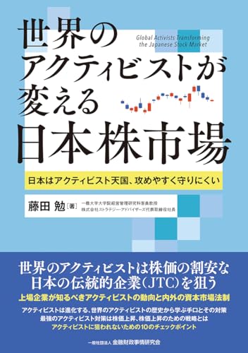 世界のアクティビストが変える日本株市場: 日本はアクティビスト天国、攻めやすく守りにくい