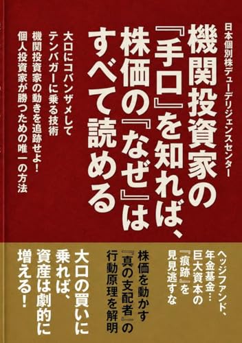 機関投資家の「手口」を知れば、株価の「なぜ」はすべて読める：大口にコバンザメしてテンバガーに乗る技術