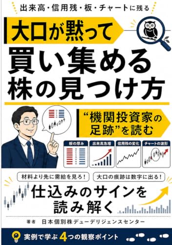 機関投資家の「次の買い」を先回りせよ：大口が集める株、捨てる株を見抜く日本株の需給分析術
