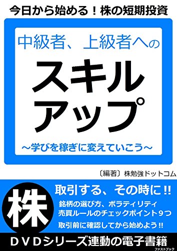 今日から始める！株の短期投資～中級者、上級者へのスキルアップ～ 今日から始める！株の短期投資シリーズ