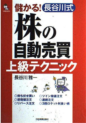 儲かる!長谷川式「株の自動売買」上級テクニック