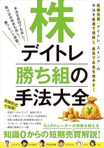 株デイトレ 勝ち組の手法大全