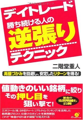 デイトレード勝ち続ける人の逆張りテクニック