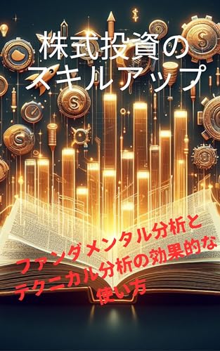 株式投資のスキルアップ: ファンダメンタル分析とテクニカル分析の効果的な使い方