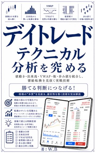 デイトレード テクニカル分析を究める : 値動き・出来高・VWAP・板・歩み値を統合し、需給転換を見抜く実戦技術