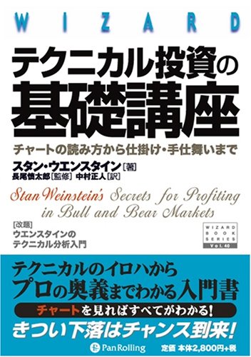 テクニカル投資の基礎講座―チャートの読み方から仕掛け・手仕舞いまで (ウィザードブックシリーズ)