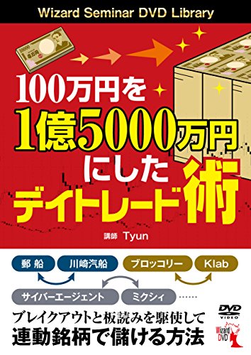 100万円を1億5000万円にしたデイトレード術 ()