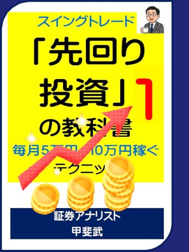 スイングトレード「先回り投資」の教科書1: 毎月5万円、10万円稼ぐテクニック 証券アナリスト甲斐武の本