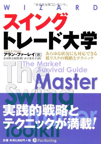 スイングトレード大学 (ウィザードブックシリーズ)