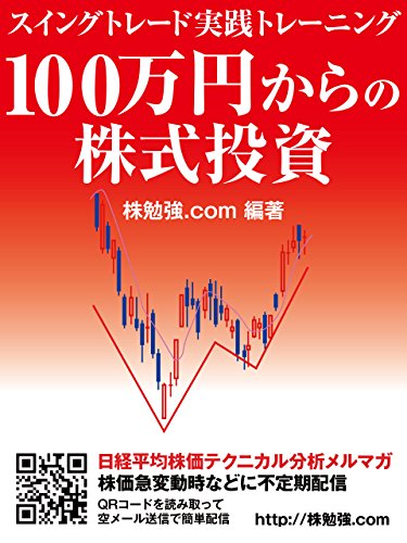 100万円からの株式投資 スイングトレード実践トレーニング