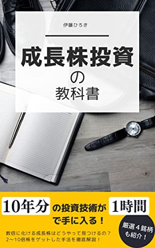 成長株投資の教科書