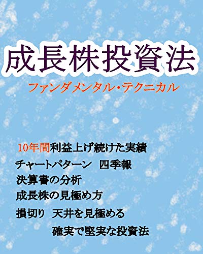 成長株投資法【ファンダメンタル・テクニカル】: 10年間利益を上げ続けた実績