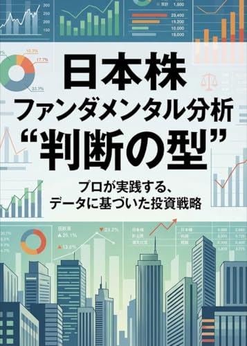 日本株ファンダメンタル分析 “判断の型”
