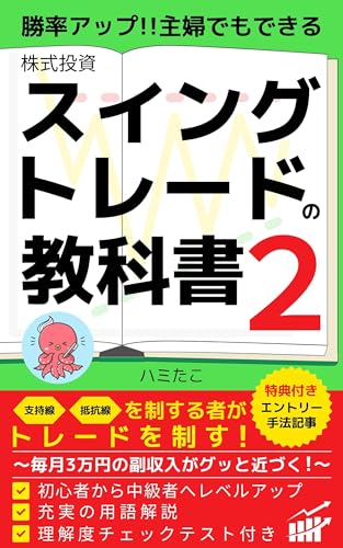 勝率アップ!主婦でもできる株スイングトレードの教科書2: 支持線・抵抗線を制する者がトレードを制す!毎月3万円の副収入がグッと近づく!初心者から中級者へレベルアップ 充実の用語解説 理解度チェックテスト付き 株スイングトレードの教科書シリーズ
