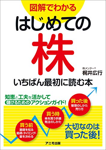 図解でわかる はじめての株 いちばん最初に読む本