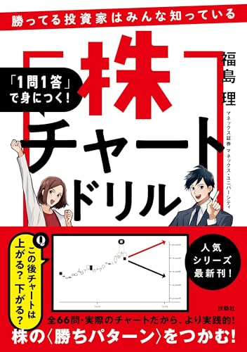 勝ってる投資家はみんな知っている 「1問1答」で身につく!株チャートドリル