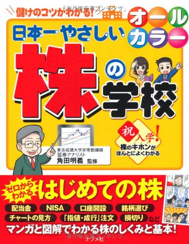 日本一やさしい株の学校