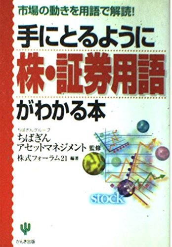 手にとるように株・証券用語がわかる本: 市場の動きを用語で解読
