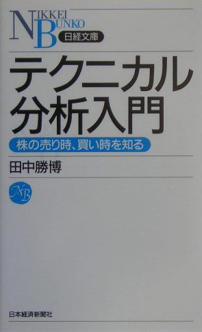 テクニカル分析入門: 株の売り時、買い時を知る