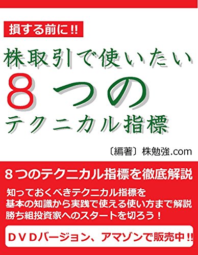 株取引で使いたい8つのテクニカル指標