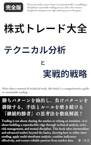 株式トレード大全 テクニカル分析と実戦的戦略