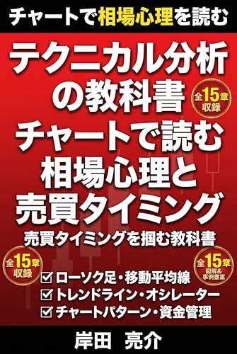 テクニカル分析の教科書: チャートで読む相場心理と売買タイミング