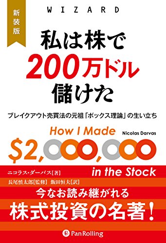 新装版 私は株で200万ドル儲けた ――ブレイクアウト売買法の元祖「ボックス理論」の生い立ち (ウィザードブックシリーズ)
