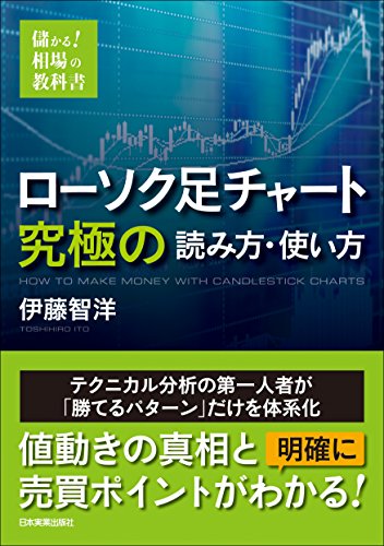 ローソク足チャート 究極の読み方・使い方 儲かる! 相場の教科書