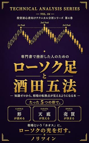専門書で挫折した人のためのローソク足と酒田五法: 知識ゼロから、相場の転換点が見えるようになる本 投資初心者向けテクニカル分析シリーズ