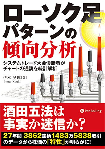 ローソク足パターンの傾向分析 ──システムトレード大会優勝者がチャートの通説を統計解析 現代の錬金術師シリーズ