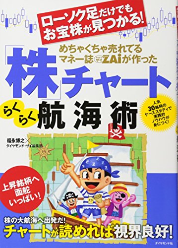 ローソク足だけでもお宝株が見つかる! めちゃくちゃ売れてるマネー誌ZAiが作った「株」チャートらくらく航海術