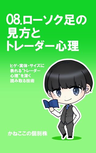 08. ローソク足の見方とトレーダー心理: ヒゲ・実態・サイズに表れるトレーダー心理を深く読み取る技術 これから投資を始めるあなたへ