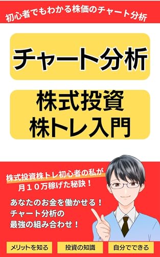 【チャート分析株式投資株トレ入門】初心者でもわかるローソク足株のチャート分析とテクニカル分析7つの裏技: 株式投資初心者の私が月10万円稼げた投資のコツ はじめての株 (チャート分析、テクニカル分析、株式投資、ローソク足、資産運用、経済、FIRE、株トレ、株主優待)