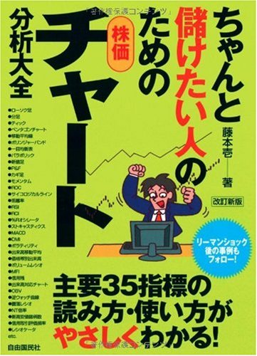 ちゃんと儲けたい人のための株価チャート分析大全 改訂新版