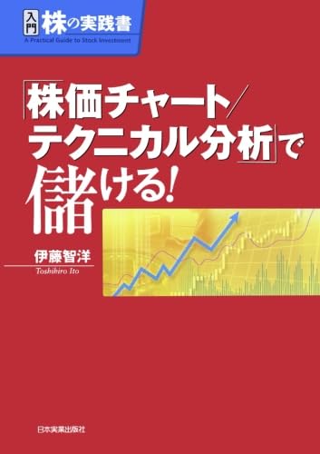 「株価チャート/テクニカル分析」で儲ける!