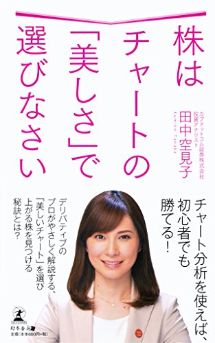 株はチャートの「美しさ」で選びなさい
