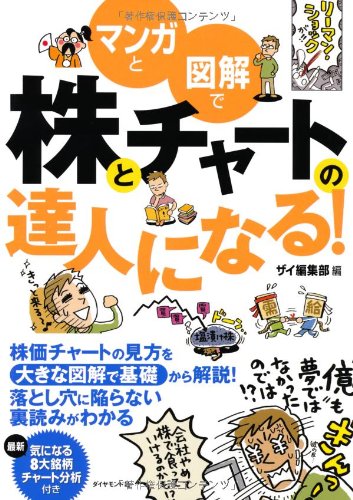 マンガと図解で株とチャートの達人になる!