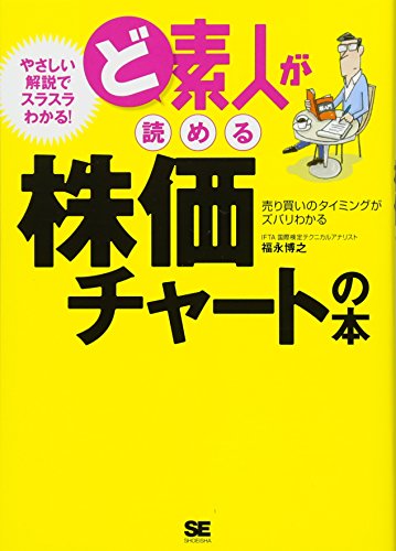ど素人が読める株価チャートの本