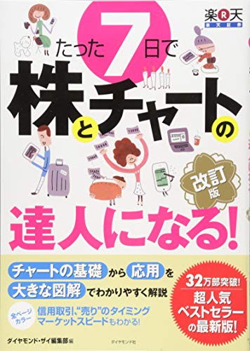 たった7日で株とチャートの達人になる! 改訂版