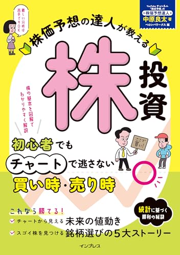 株価予想の達人が教える株投資 初心者でもチャートで逃さない買い時・売り時